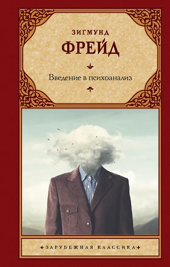Книга Введение в психоанализ (Зигмунд Фрейд) — 1