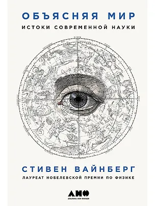 Книга Объясняя мир: Истоки современной науки (Стивен Вайнберг)