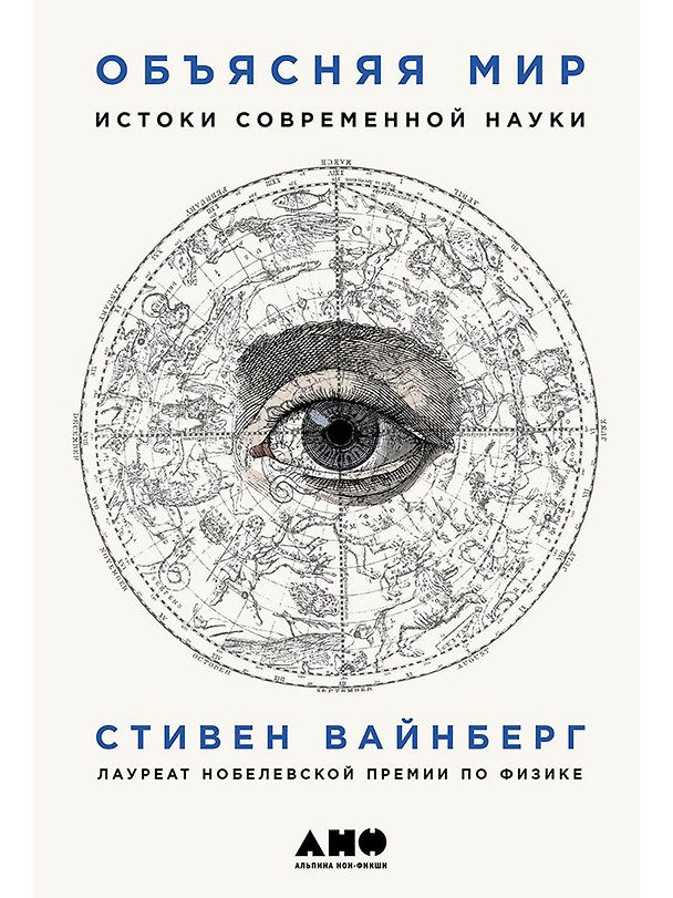 Книга Объясняя мир: Истоки современной науки (Стивен Вайнберг) — 1