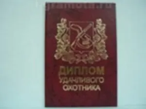 Диплом удачливого охотника (AE0000695) (Мастер)