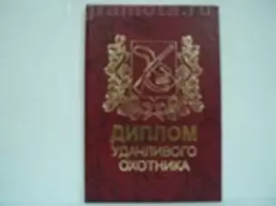 Диплом удачливого охотника (AE0000695) (Мастер) — 2304929 — 1