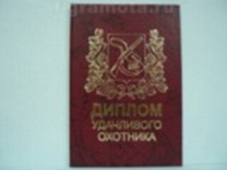 «Диплом удачливого охотника», Мастер 2304929 — 1