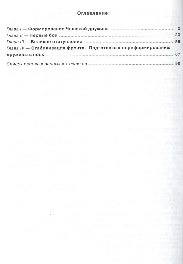 Книга Чешская (Киевская) дружина (август 1914 - 1915 гг.) (Борис Татаров) — 2