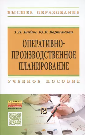 Оперативно-производственное планирование — 2558425 — 1