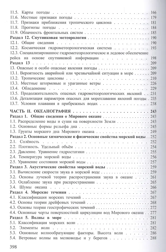 Книга Гидрометеорологическое обеспечение мореплавания. Учебник (+CD) () — 4