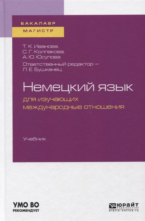 

Немецкий язык для изучающих международные отношения. Учебник