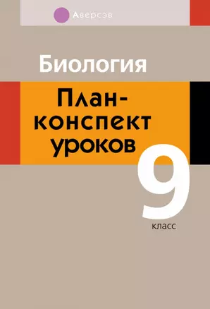 Биология. 9 класс. План-конспект уроков — 2863843 — 1