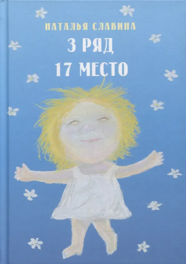 Книга 3 ряд 17 место (Наталья Славина) — 1