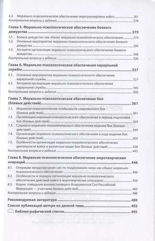 Книга Морально-психологическое обеспечение деятельности войск, воинских формирований и органов. Учебник (Михаил Зеленков) — 3