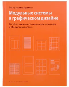 Модульные системы в графическом дизайне. Пособие для графических дизайнеров, типографов и оформителей выставок