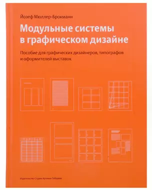 Модульные системы в графическом дизайне. Пособие для графических дизайнеров, типографов и оформителей выставок — 3028165 — 1