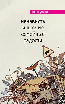 Ненависть и прочие семейные радости: роман