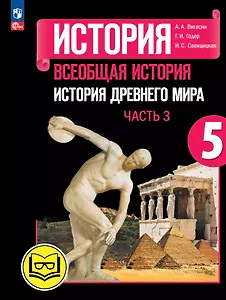 История. Всеобщая история. История Древнего мира. 5 класс. Учебное пособие. В трех частях. Часть 3 (для слабовидящих обучающихся). ФГОС 2021