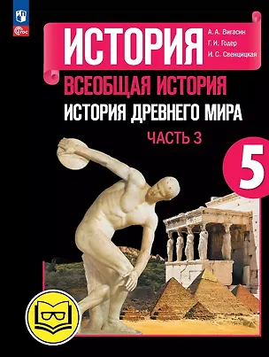 Книга История. Всеобщая история. История Древнего мира. 5 класс. Учебное пособие. В трех частях. Часть 3 (для слабовидящих обучающихся). ФГОС 2021 (Георгий Годер, Алексей Вигасин, Ирина Свенцицкая)