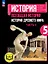 История. Всеобщая история. История Древнего мира. 5 класс. Учебное пособие. В трех частях. Часть 3 (для слабовидящих обучающихся). ФГОС 2021 — 3100035 — 1