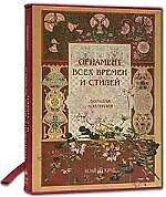 Орнамент всех времен и стилей