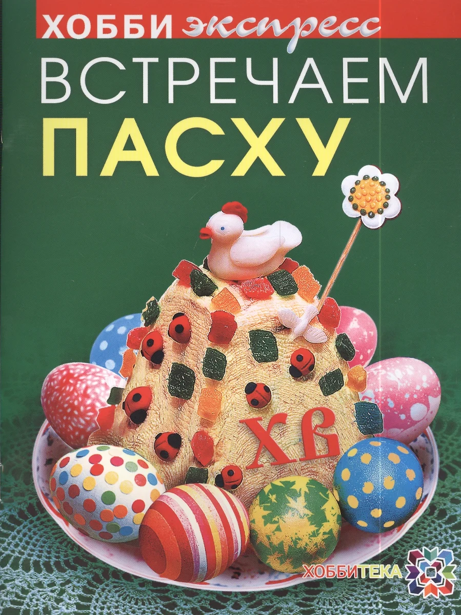 Встречаем пасху (Татьяна Белькова) - купить книгу с доставкой в  интернет-магазине «Читай-город». ISBN: 978-5-462-01533-5