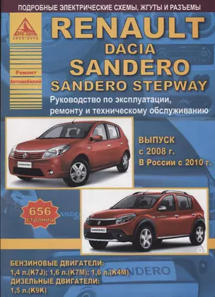 Renault Sandero & Dacia Sandero Stepway Выпуск c 2008 с бензиновыми и дизельным двигателями. Эксплуатация. Ремонт. ТО — 2682165 — 1