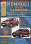 Renault Sandero & Dacia Sandero Stepway Выпуск c 2008 с бензиновыми и дизельным двигателями. Эксплуатация. Ремонт. ТО — 2682165 — 1