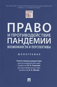Право и противодействие пандемии: возможности и перспективы. Монография