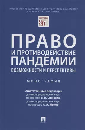 Право и противодействие пандемии: возможности и перспективы. Монография — 2875643 — 1