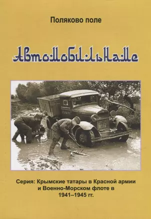 Автомобильнаме. Биографический справочник — 2945963 — 1