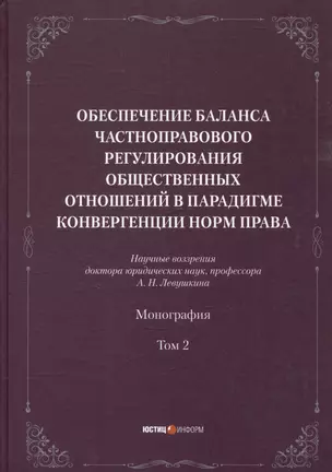 Обеспечение баланса частноправового регулирования общественных отношений в парадигмеконвергенции норм права. Том 2 — 3007102 — 1