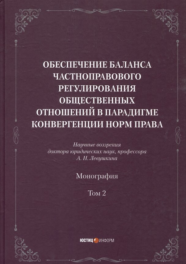 Книга Обеспечение баланса частноправового регулирования общественных отношений в парадигмеконвергенции норм права. Том 2 () — 1