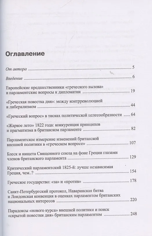 Книга Раскрывая секреты тайной дипломатии. Британский парламент и «греческий вопрос» (1821–1832 гг.) (Арутюн Улунян) — 3