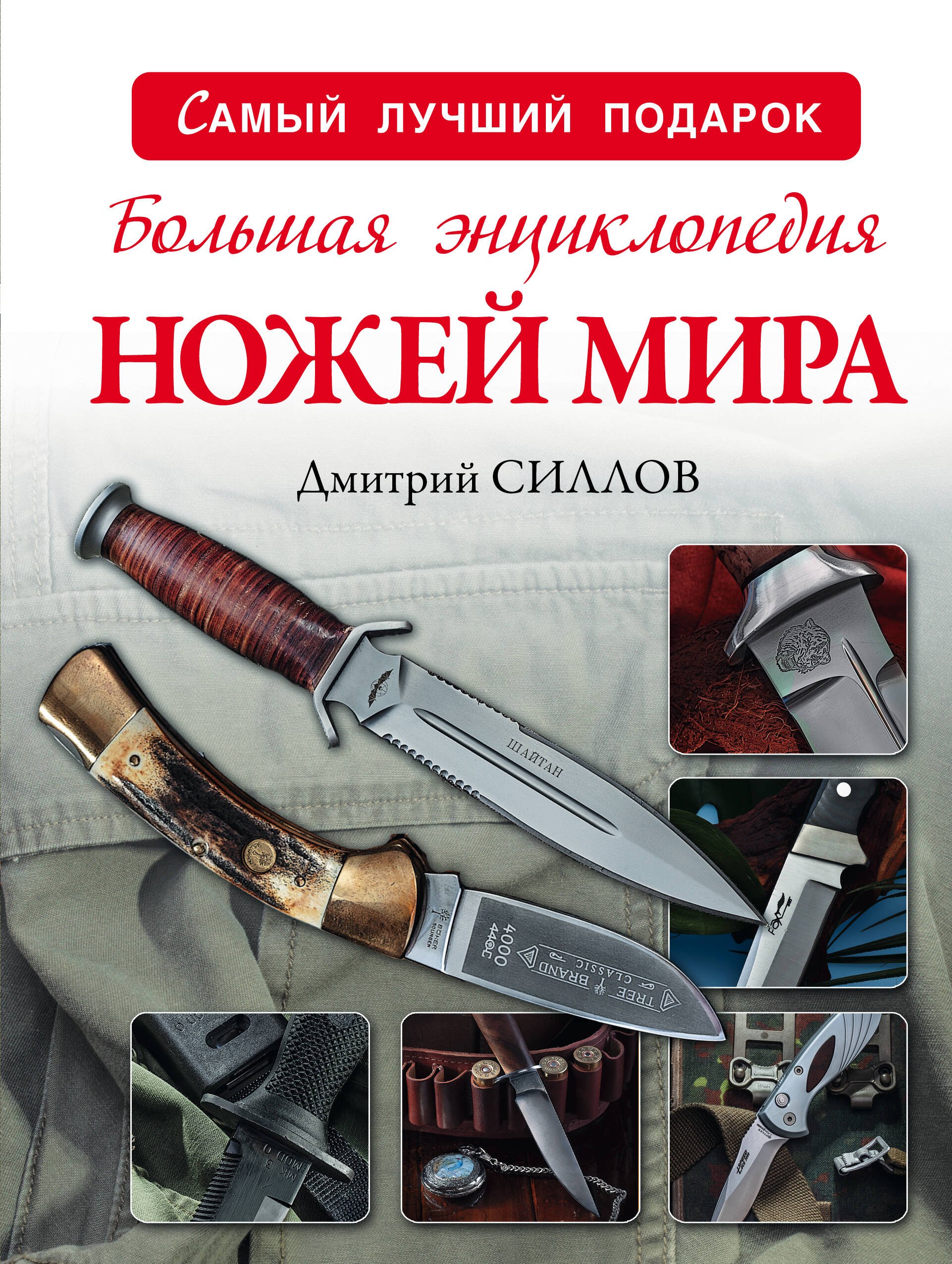 

Большая энциклопедия ножей мира