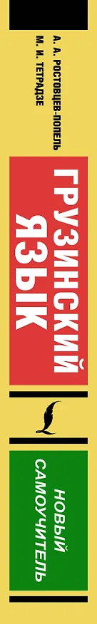 Книга Грузинский язык. Новый самоучитель (Александр Ростовцев-Попель, Мака Тетрадзе) — 3
