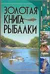 Книга Золотая книга рыбалки (Илья Мельников)