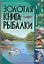 Золотая книга рыбалки — 2136128 — 1