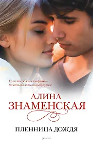 Пленница дождя : роман