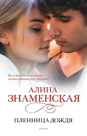 Книга Пленница дождя : роман (Алина Знаменская)