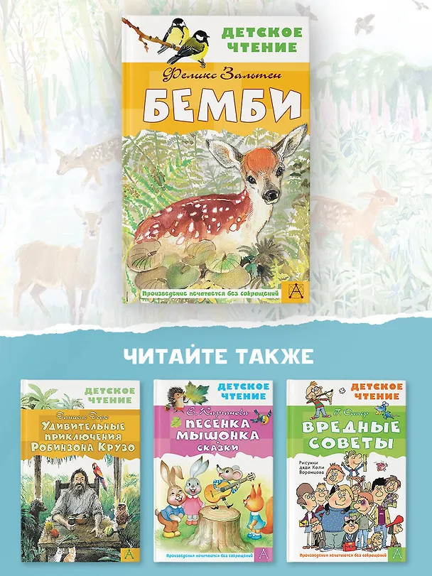 Книга Бемби (Феликс Зальтен) — 9