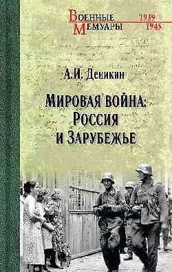 Книга Мировая война: Россия и Зарубежье  (16+) ()