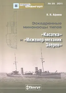 №25 Эскадренные миноносцы типов Касатка и Инженер-механик Зверев