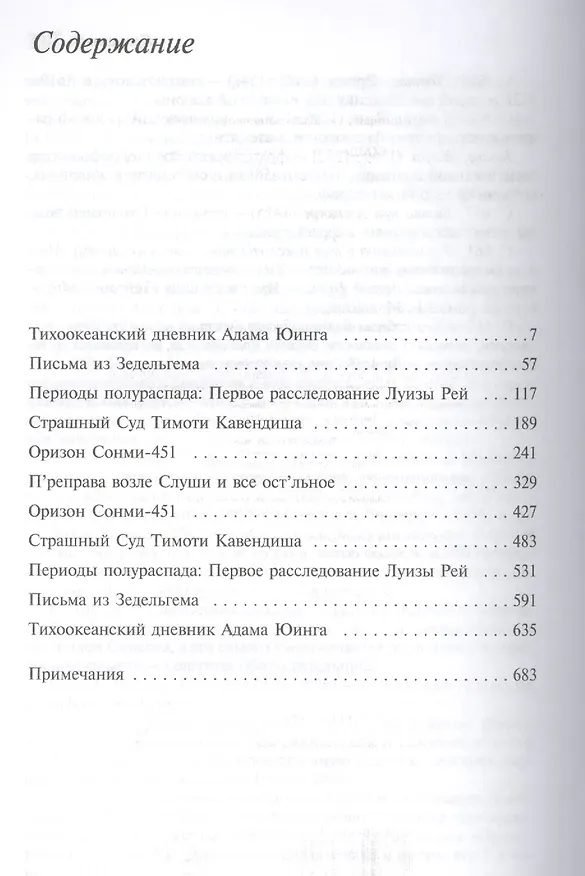 Книга Облачный атлас (Дэвид Стивен Митчелл) — 4