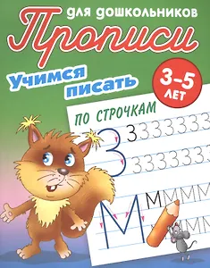 Учимся писать по строчкам