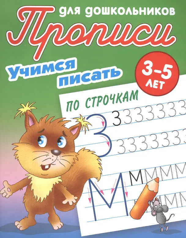 Книга Учимся писать по строчкам () — 1