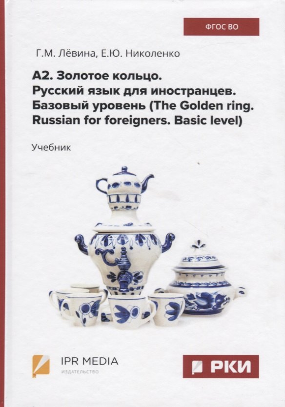 

А2. Золотое кольцо. Русский язык для иностранцев. Базовый уровень (The Golden ring. Russian for foreigners. Basic level) Учебник