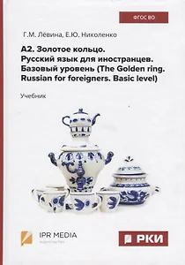 А2. Золотое кольцо. Русский язык для иностранцев. Базовый уровень (The Golden ring. Russian for foreigners. Basic level) Учебник