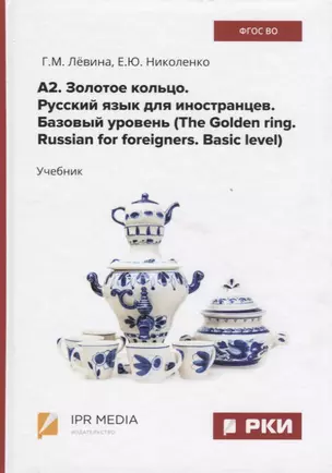 А2. Золотое кольцо. Русский язык для иностранцев. Базовый уровень (The Golden ring. Russian for foreigners. Basic level) Учебник — 2740444 — 1