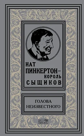 Нат Пинкертон - король сыщиков. Голова неизвестного — 2809421 — 1