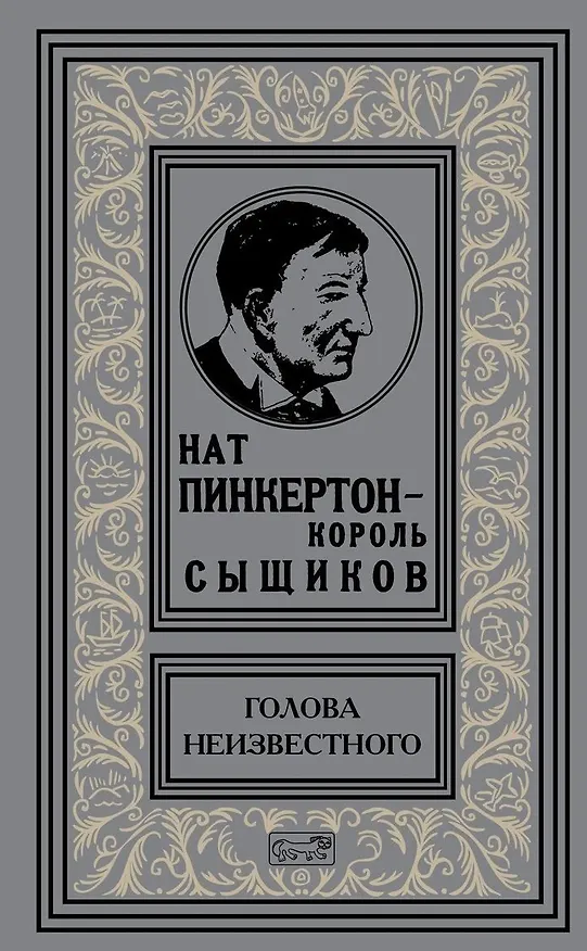 Книга Нат Пинкертон - король сыщиков. Голова неизвестного () — 1