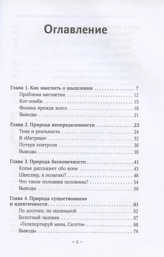 Книга Учитесь думать с помощью мысленных экспериментов (Патрик Кинг) — 2
