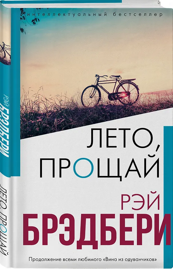 Книга Лето, прощай (Рэй Брэдбери) — 4