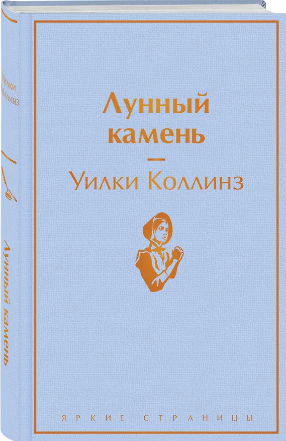 Книга Лунный камень (Уильям Уилки Коллинз) — 5