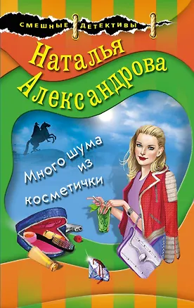 Книга Много шума из косметички (Наталья Александрова)
